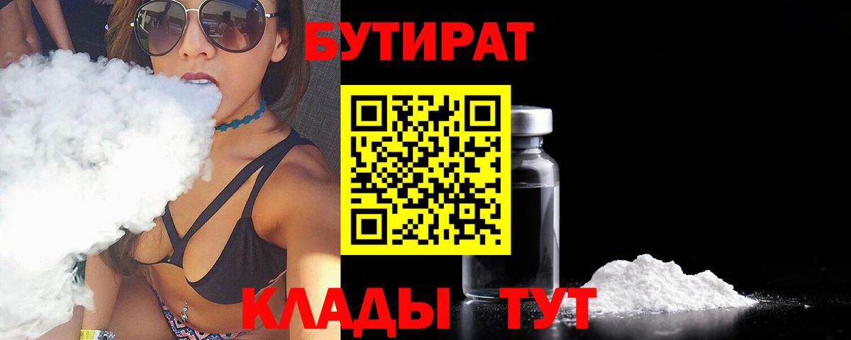 БУТИРАТ 1.4BDO  Вход с VPN  Лесной 